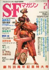 【中古】SFマガジン ≪文学≫ SFマガジン 1999年2月号 / 森岡浩之 / 神林長平