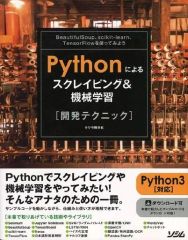 【中古】政治・経済・社会 ≪コンピュータ≫ Pythonによるスクレイピング＆機械学習 開発テクニック BeautifulSoup .scikit-learn .TensorFlowを使ってみよう