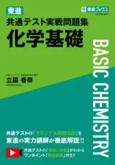【中古】単行本(実用) ≪化学≫ 東進共通テスト実戦問題集 化学基礎 / 立脇香奈