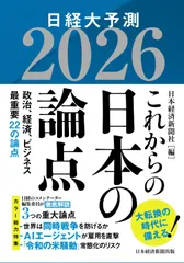 これからの日本の論点２０２６　日経大予測