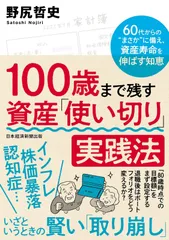 100歳まで残す　資産「使い切り」実践法　60代からの?まさか”に備え、資産寿命を伸ばす知恵