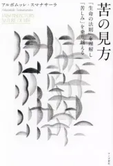 【中古】単行本(実用) ≪仏教≫ 苦の見方 / アルボムッレ・スマナサーラ