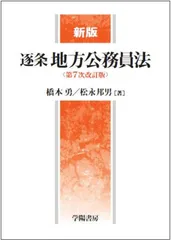 新版　逐条地方公務員法＜第７次改訂版＞