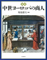 図説 中世ヨーロッパの商人 (ふくろうの本/世界の歴史)