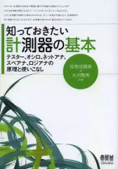 【中古】単行本(実用) ≪産業≫ 知っておきたい計測器の基本 / 坂巻佳壽美