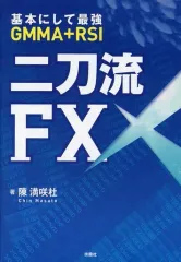 【中古】単行本(実用) ≪経済≫ 二刀流FX