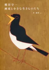 【中古】単行本(実用) ≪芸術・アート≫ 熊谷守一 画家と小さな生きものたち / 林綾野