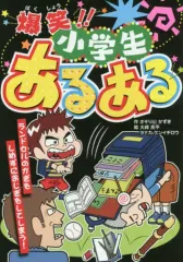 【中古】単行本(実用) ≪実用・工作・趣味≫ 爆笑! 小学生あるある