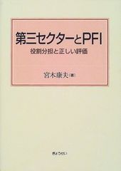 세 번째 부문과 PFI: 역할 분담과 올바른 평가