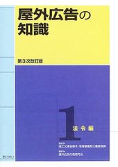 옥외 광고의 지식 <제1권> 법령편
