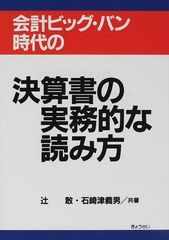회계 빅뱅 시대의 결산서의 실무적인 읽는 방법