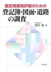 고정자산세 평가를 위한 등기부·도면·도로 조사