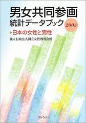 남녀 공동 참여 통계 데이터 북 2003: 일본의 여성과 남성