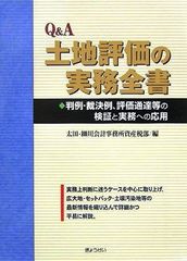Q&A 토지평가의 실무전서: 판례·재결례, 평가통달 등의 검증과 실무에의 응용