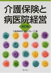 개호보험과 병의원 경영 개정판