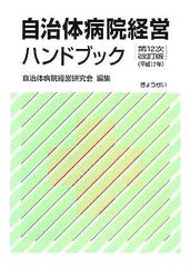 지자체 병원 경영 핸드북 제12차 개정판(헤세이 17년)