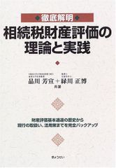철저 해명 상속세 재산 평가의 이론과 실천-재산 평가 기본 통달의 역사에서 현행 취급, 활용까지 완전 백업