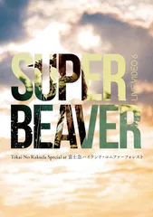DVD SUPER BEAVER LIVE VIDEO 6 Tokai No Rakuda Special at 富士急ハイランド・コニファーフォレスト 通常盤 4547366640793