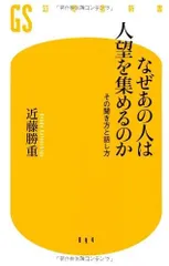 なぜあの人は人望を集めるのか: その聞き方と話し方 (幻冬舎新書 こ 8-1)