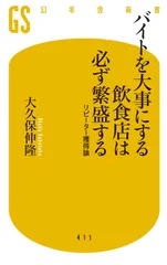 バイトを大事にする飲食店は必ず繁盛する リピーター獲得論 (幻冬舎新書)