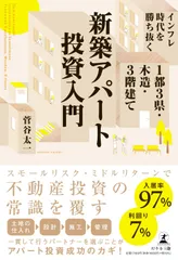 インフレ時代を勝ち抜く　１都３県・木造・３階建て新築アパート投資入門