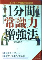 1分間「常識力」増強法: ビジネスの超基本222問 (成美文庫 さ- 1-6)