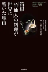 箱根「竹仙人」の料理が世界に響いた理由: 箱根の繁盛旅館オーナーシェフ 四十五歳からの成功術