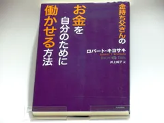 金持ち父さんの お金を自分のために働かせる方法