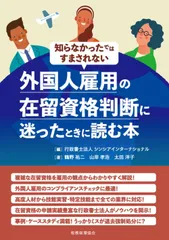 知らなかったではすまされない外国人雇用の在留資格判断に迷ったときに読む本