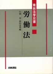 労働法 (青林法学双書)