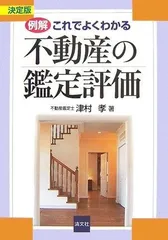 例解・これでよくわかる不動産の鑑定評価: 決定版