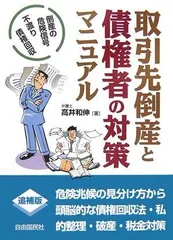 取引先倒産と債権者の対策マニュアル: 倒産の危険信号・不渡り・債権回収