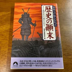 【300円】日本人が知らなかった歴史の顛末 / 歴史の謎研究会 日本史 雑学 教養 文庫