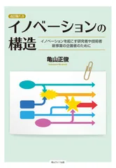 改訂版1.0 イノベーションの構造 イノベーションを起こす研究者や技術者、新事業の企画者のために