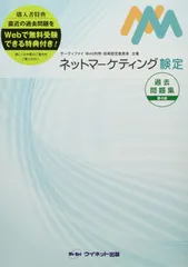 ネットマーケティング検定過去問題集 第4版
