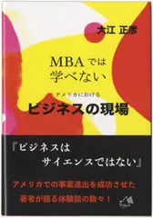ビジネスの現場: MBAでは学べないアメリカにおける