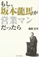 もし、坂本龍馬が営業マンだったら