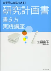 大学院に合格できる！ 研究計画書　書き方実践講座