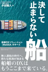 決して止まらない船 船舶DXソリューション「MaSSA」のすべて