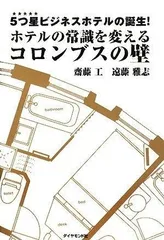 ホテルの常識を変えるコロンブスの壁―5つ星ビジネスホテルの誕生!