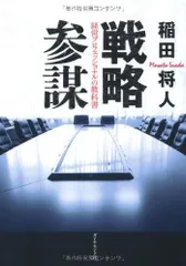 戦略参謀―――経営プロフェッショナルの教科書