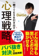 一瞬でYESを引き出す 心理戦略。