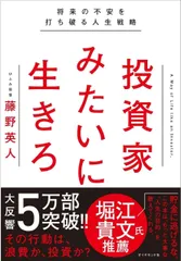 投資家みたいに生きろ 将来の不安を打ち破る人生戦略