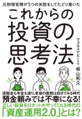 元財務官僚が5つの失敗をしてたどり着いた これからの投資の思考法