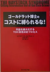 ゴールドラット博士のコストに縛られるな! 利益を最大化するTOC意思決定プロセス