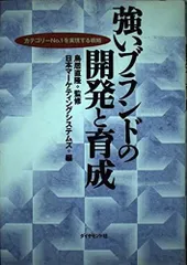 強いブランドの開発と育成: カテゴリーNo.1を実現する戦略