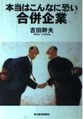 本当はこんなに恐い合併企業