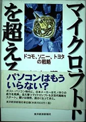 マイクロソフトを超えろ: ドコモ、ソニー、トヨタの戦略