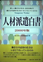 人材派遣白書 2000年版