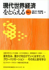 現代世界経済をとらえる Ver.5